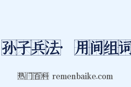 孙子兵法·用间组词是什么意思的图片